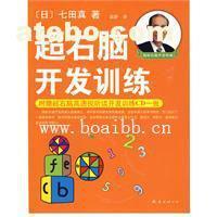 【超右腦開發(fā)訓(xùn)練(附CD光盤) (日)七田真 著,袁靜 譯】,價格,廠家,圖片,供應(yīng)商,庫存辦公、文教用品,廣州博愛寶貝潛能開發(fā)研究中心 - 產(chǎn)品庫 - 阿土伯交易網(wǎng)