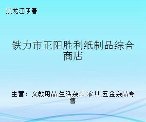 鐵力市正陽(yáng)勝利紙制品綜合商店