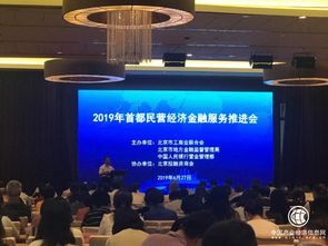 寶瑞通典當行受邀參加2019年首都非公經濟金融服務推進會，助力非公經濟金融創新
