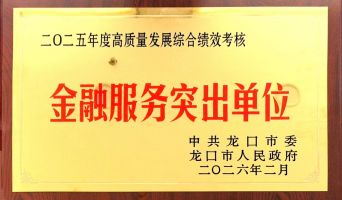 深耕龍口，服務(wù)地方——平安產(chǎn)險(xiǎn)龍口支公司獲評(píng)“龍口市金融服務(wù)突出單位”